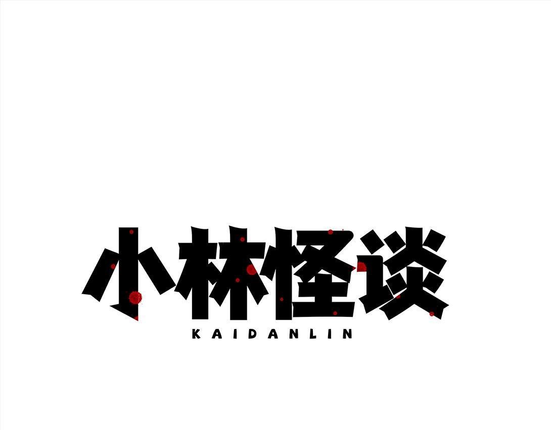 第9话 一人不进庙＆二人不看井