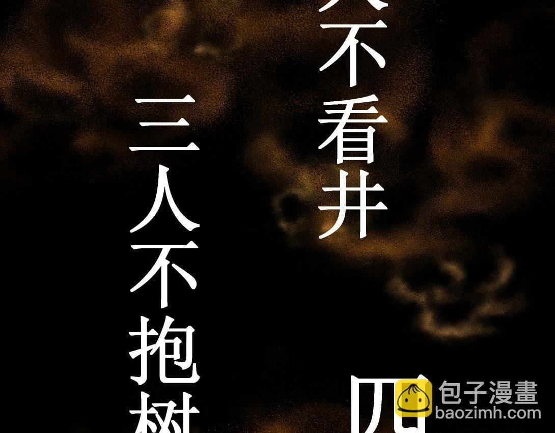 第9话 一人不进庙＆二人不看井