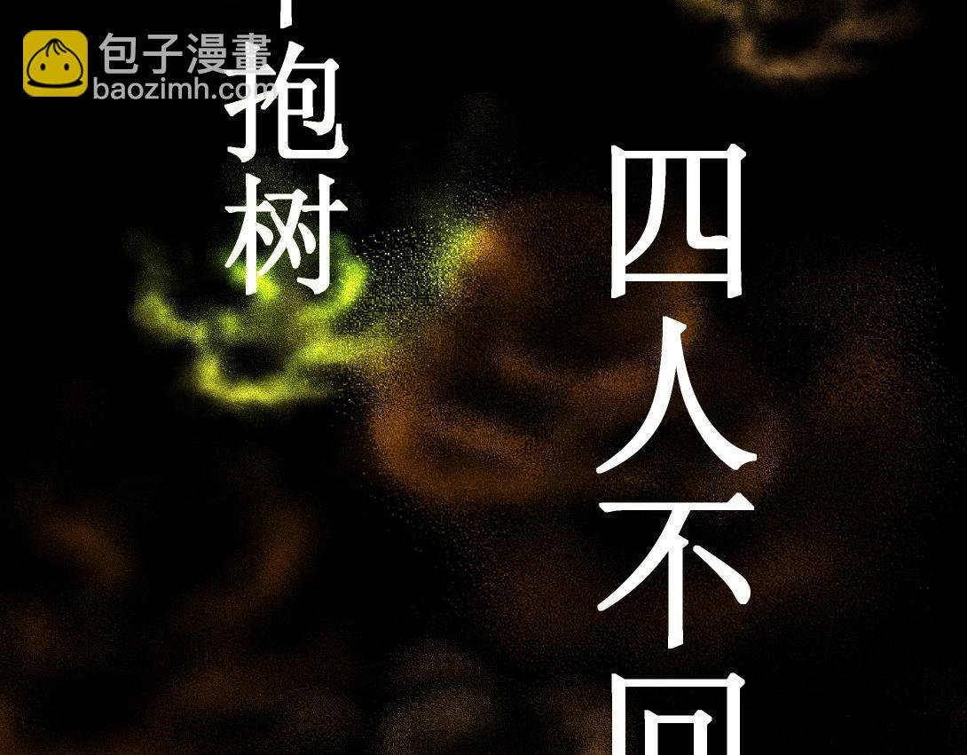 第10话 三人不抱树