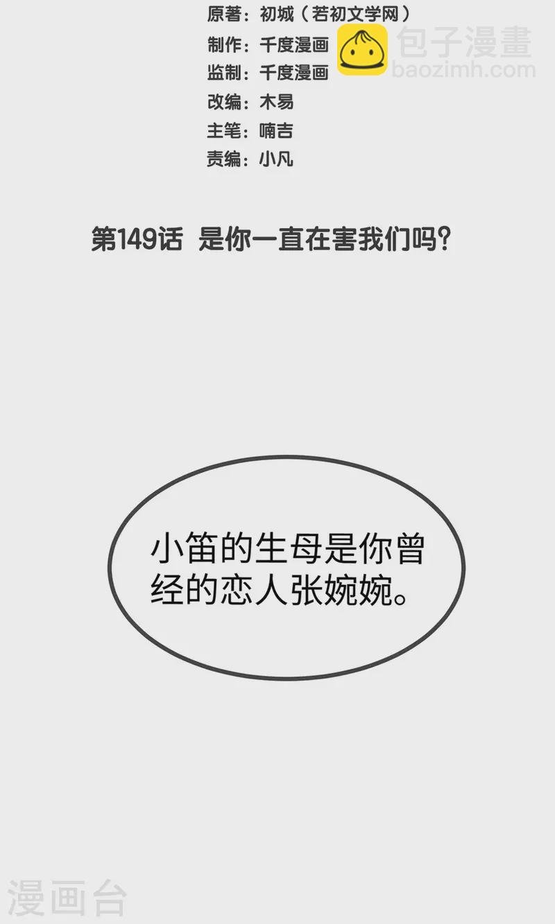 第149话 是你一直在害我们吗？