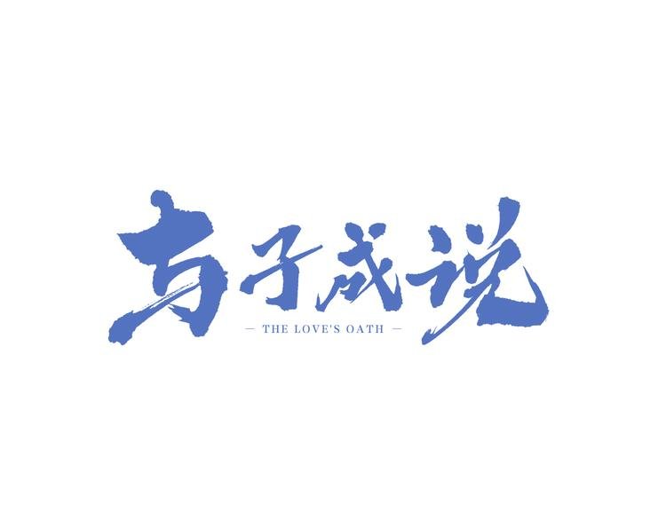 第21话 如意郎君