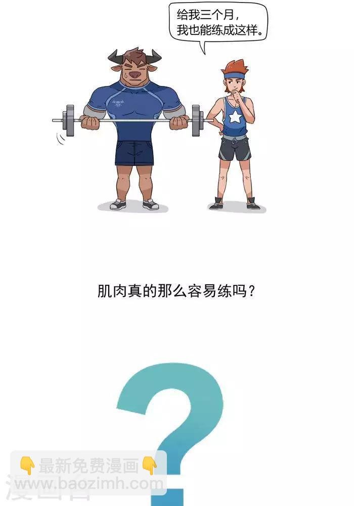 第1话 我的肌肉怎么练不出来？