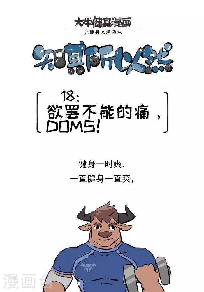 第18话 欲罢不能的痛，DOMS