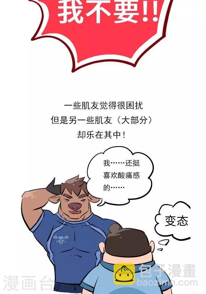第18话 欲罢不能的痛，DOMS