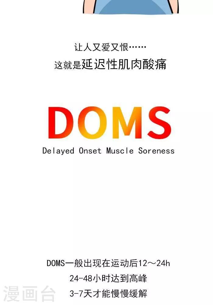 第18话 欲罢不能的痛，DOMS