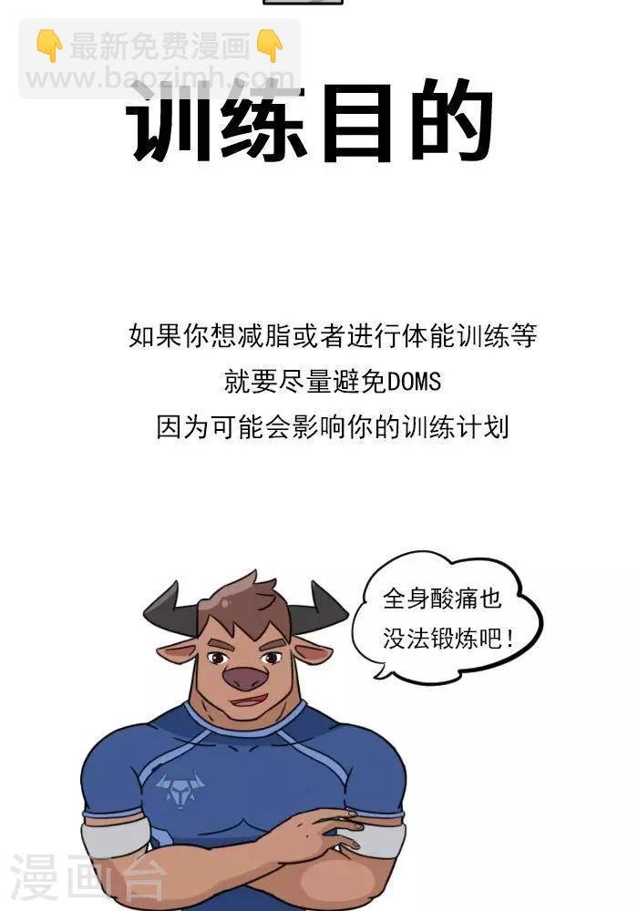 第18话 欲罢不能的痛，DOMS