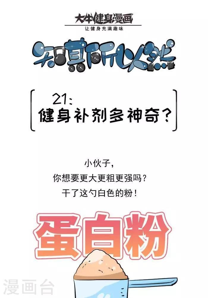第21话 健身补剂多神奇？