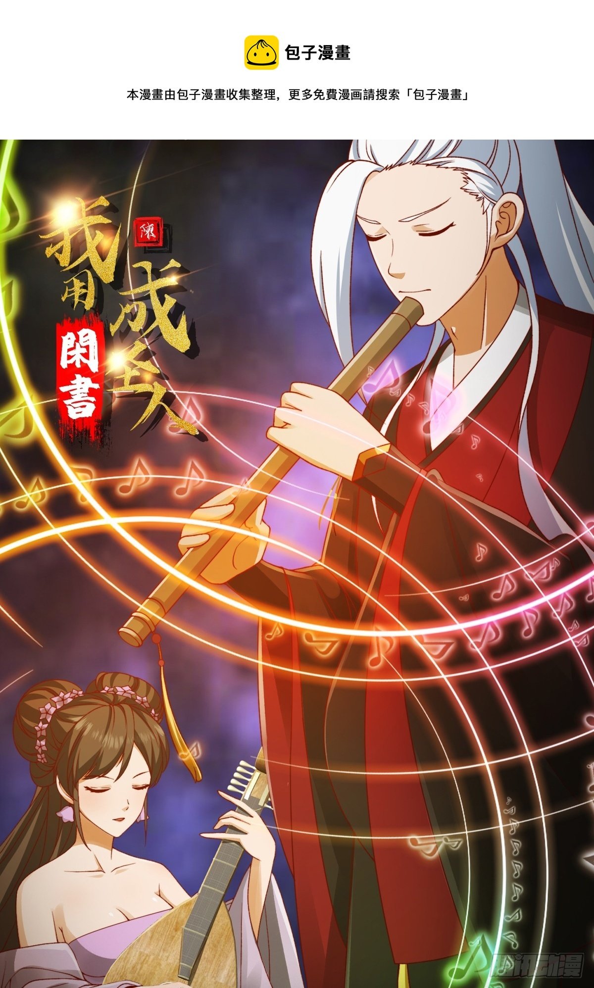 099 一曲笑傲江湖！