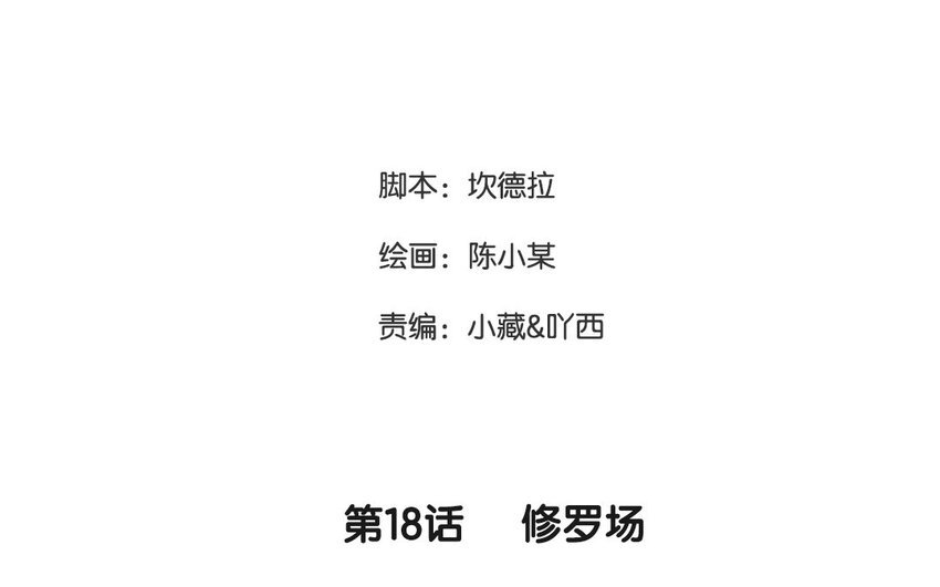 19 第18话 修罗场