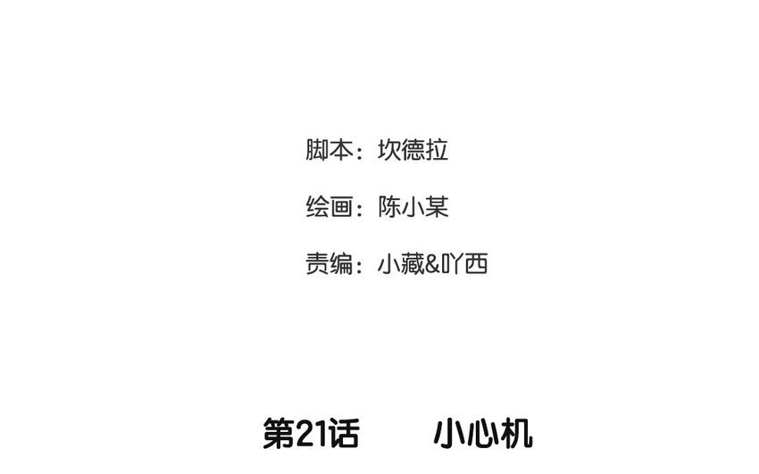22 第21话 小心机