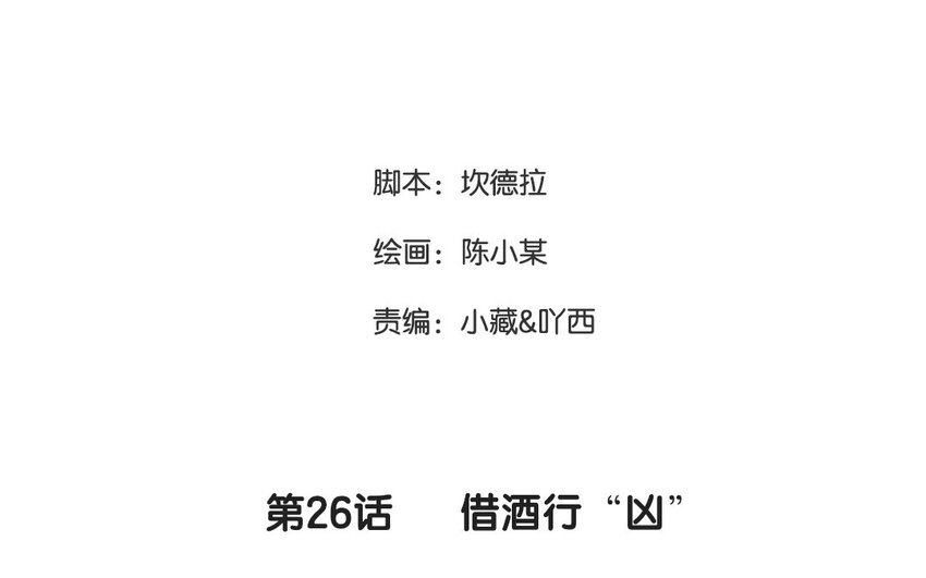 27 第26话 借酒行“凶”