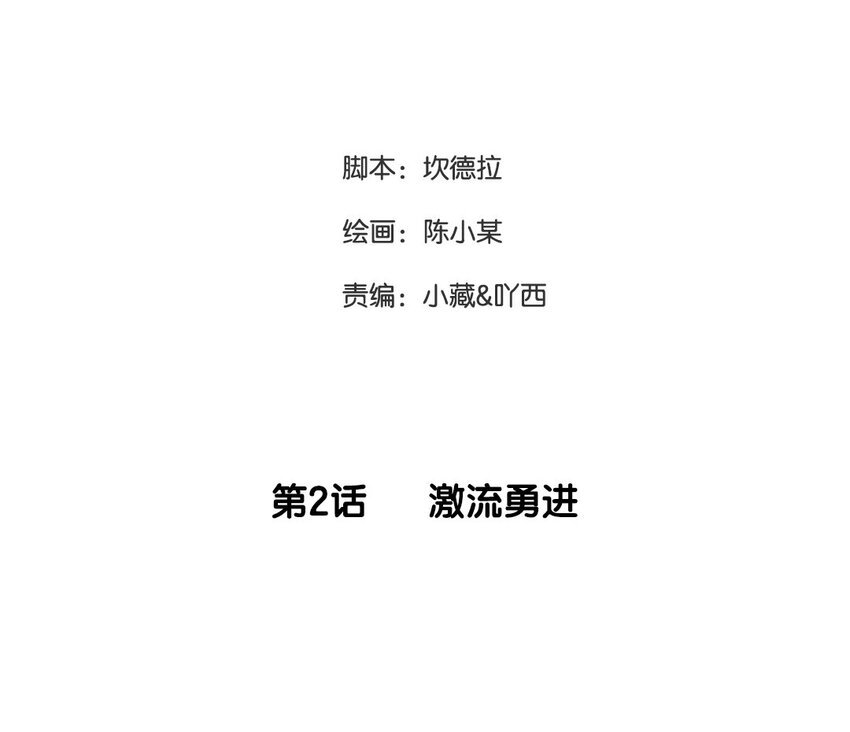 3 第2话 激流勇进
