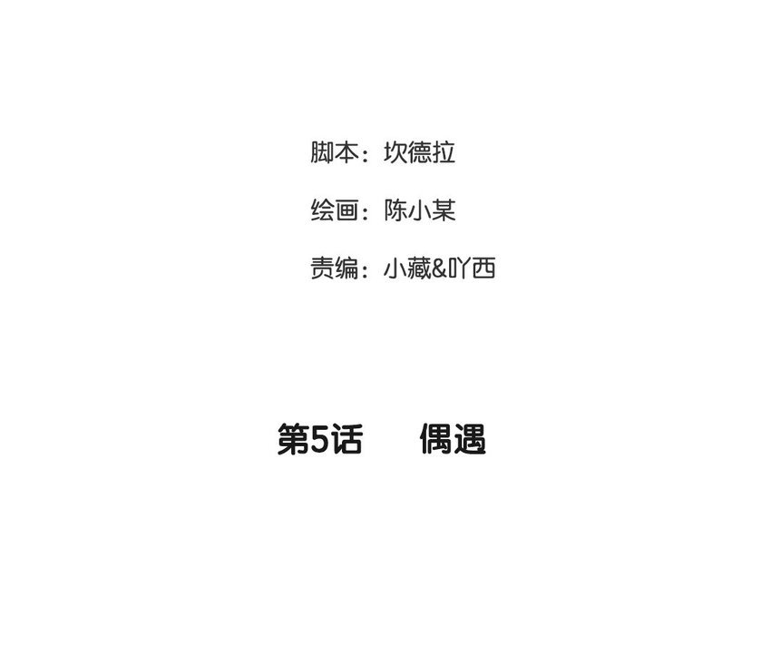6 第5话 偶遇
