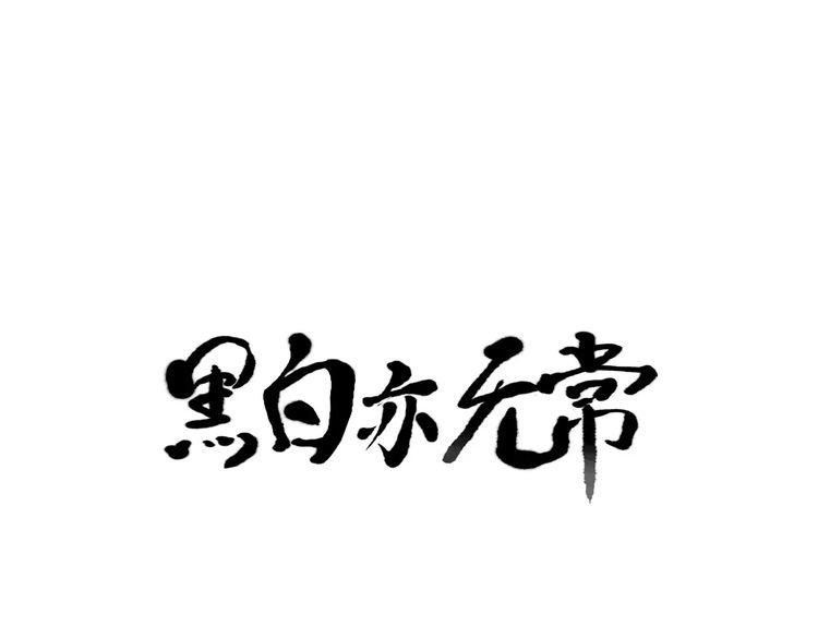 第2话 鬼的过去