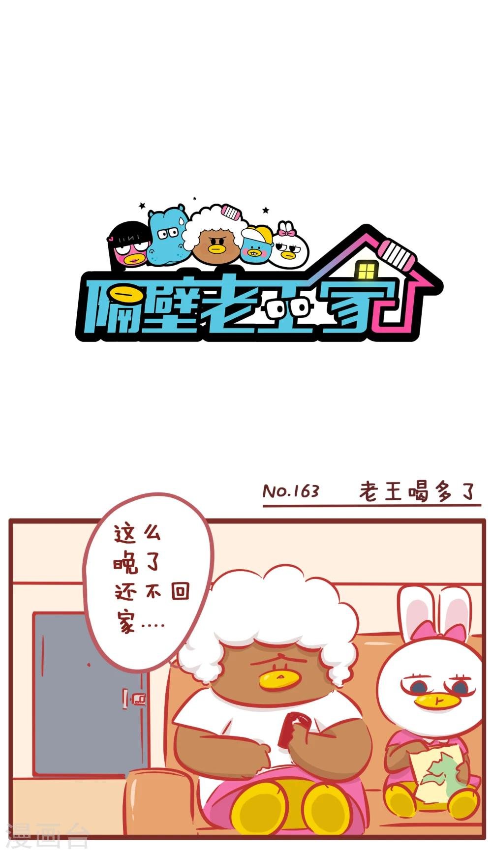 第163话 老王喝多了
