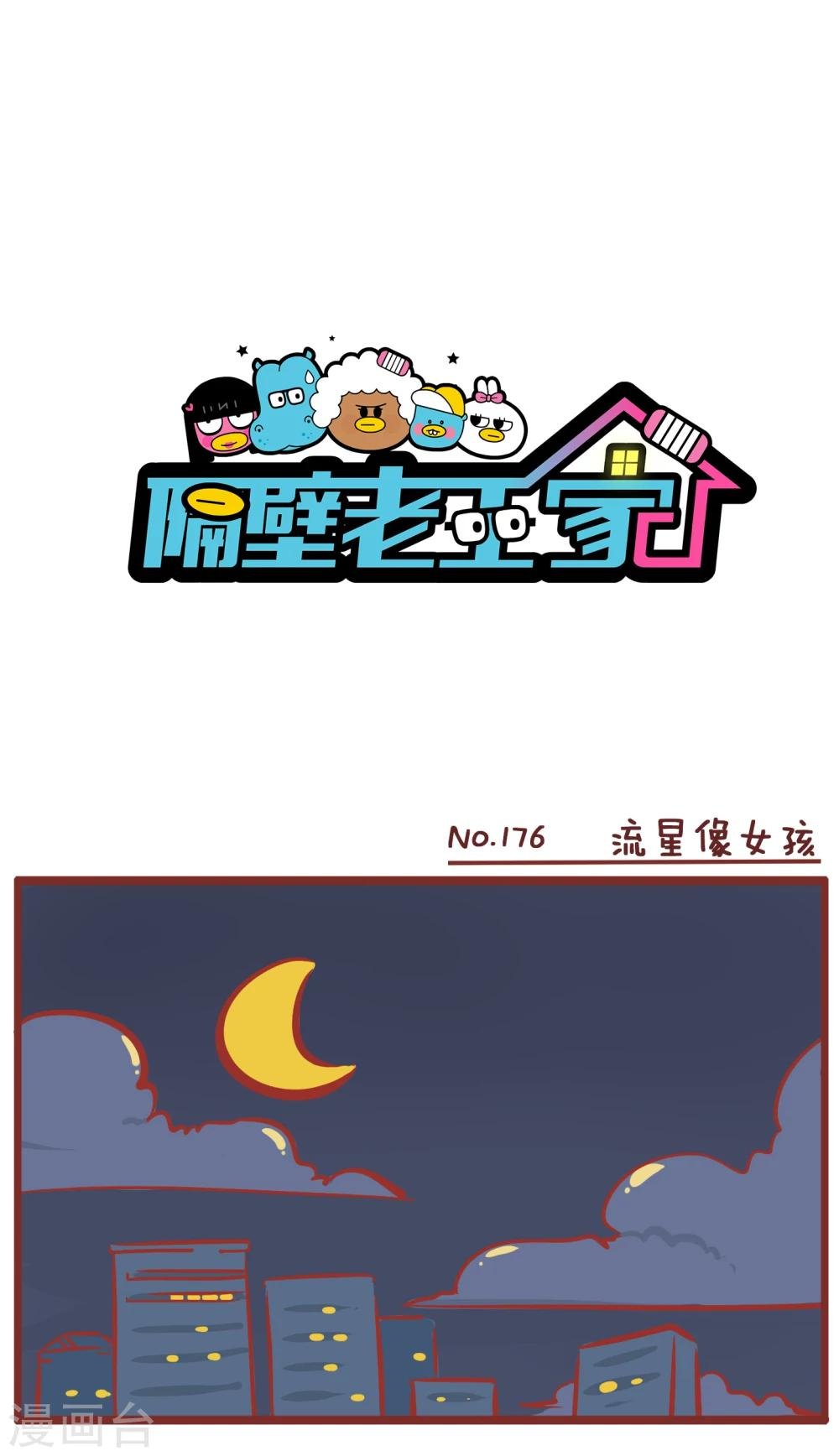 第176话 流星像女孩