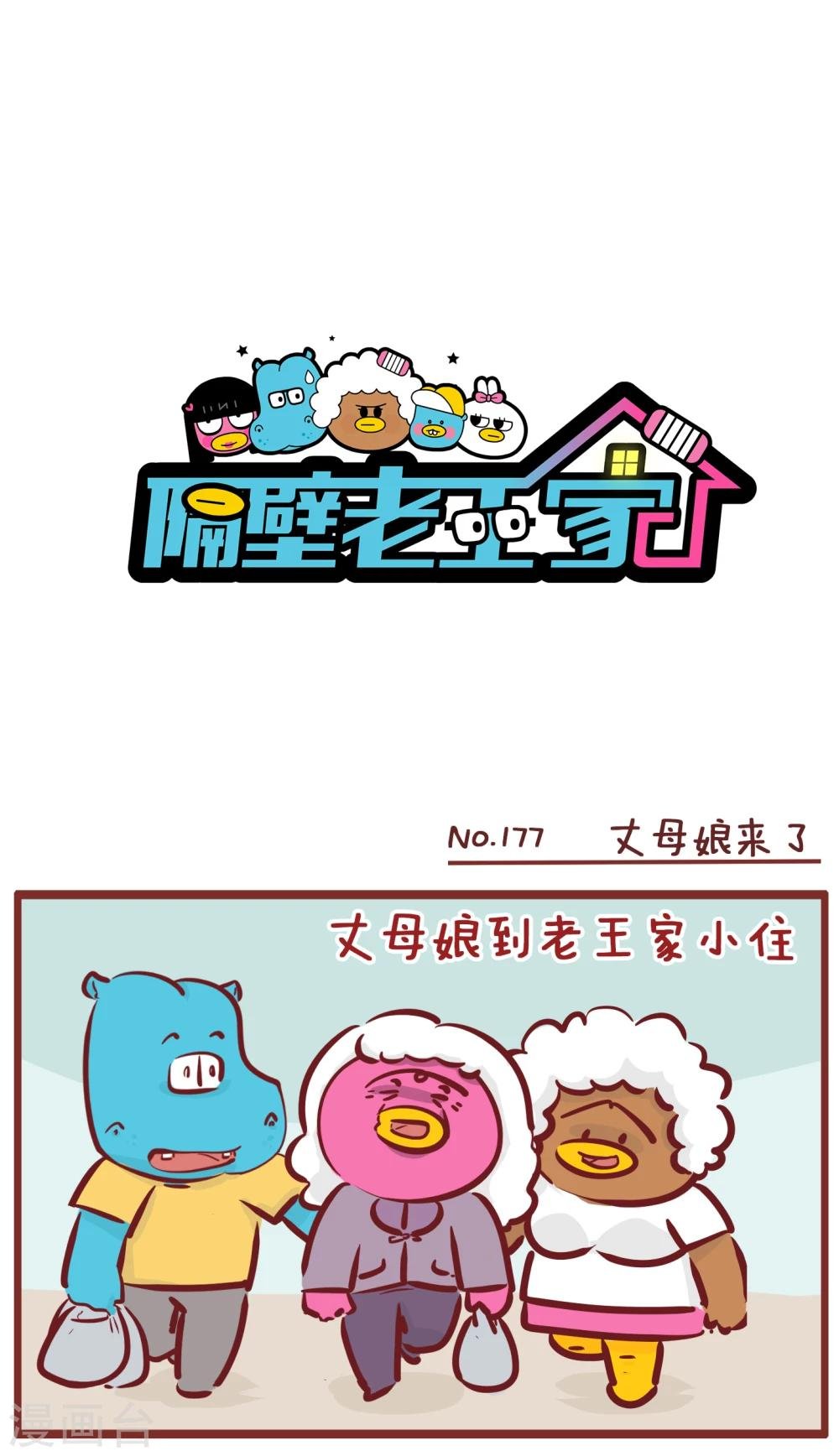 第177话 丈母娘来了
