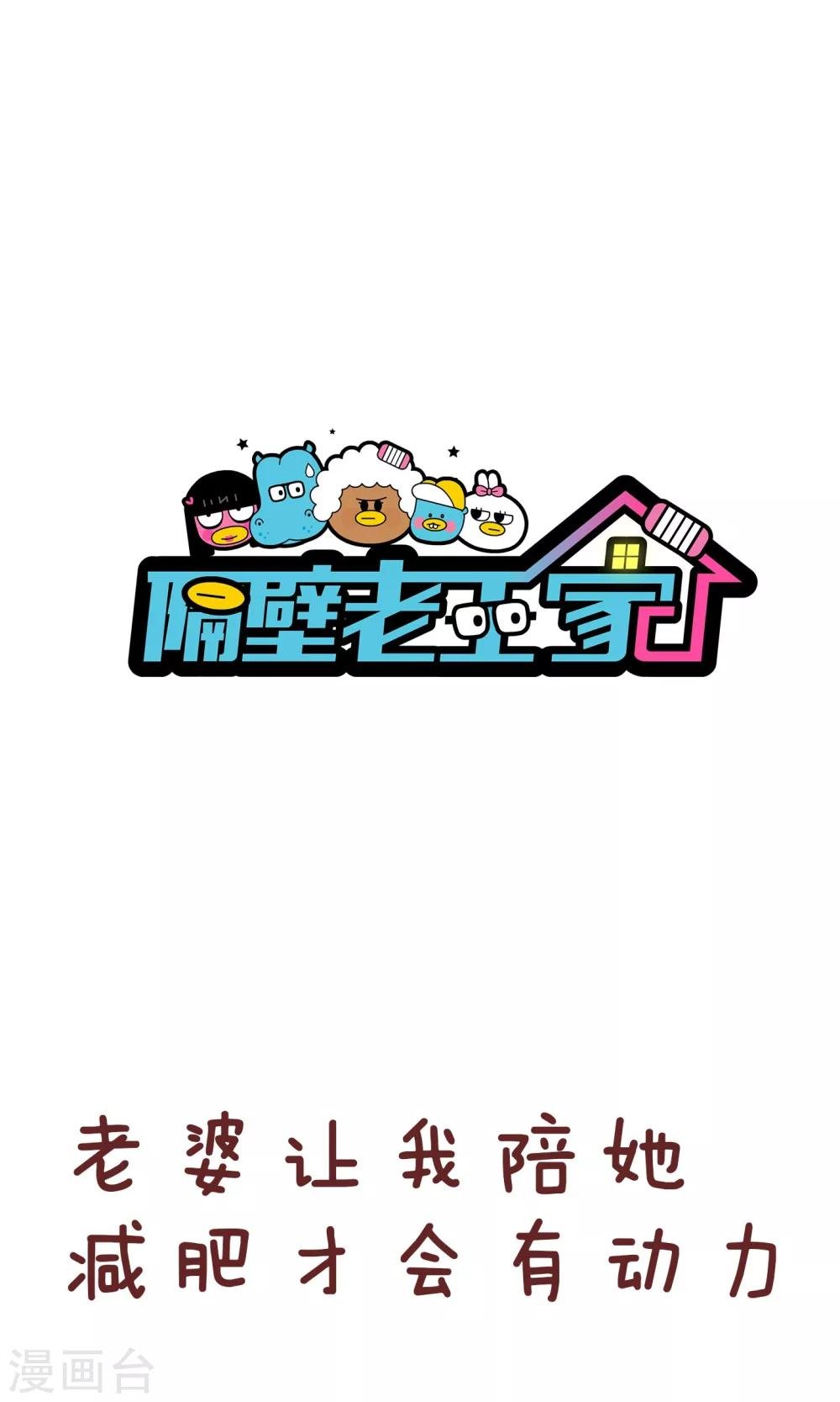 第81话 减肥