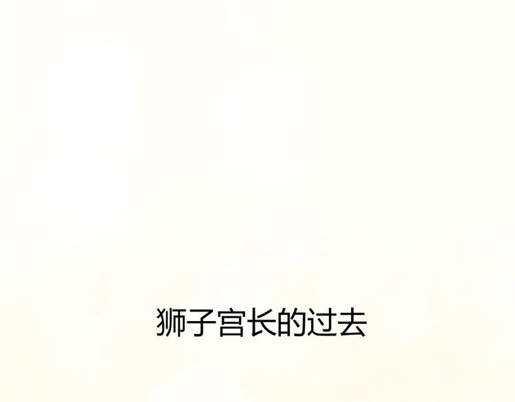 第14话 狮子宫长的过去（一）