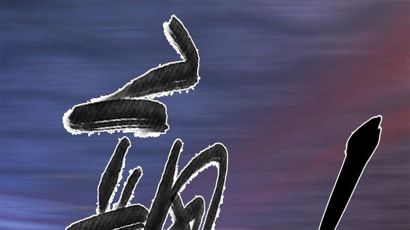 第14话：苦肉计