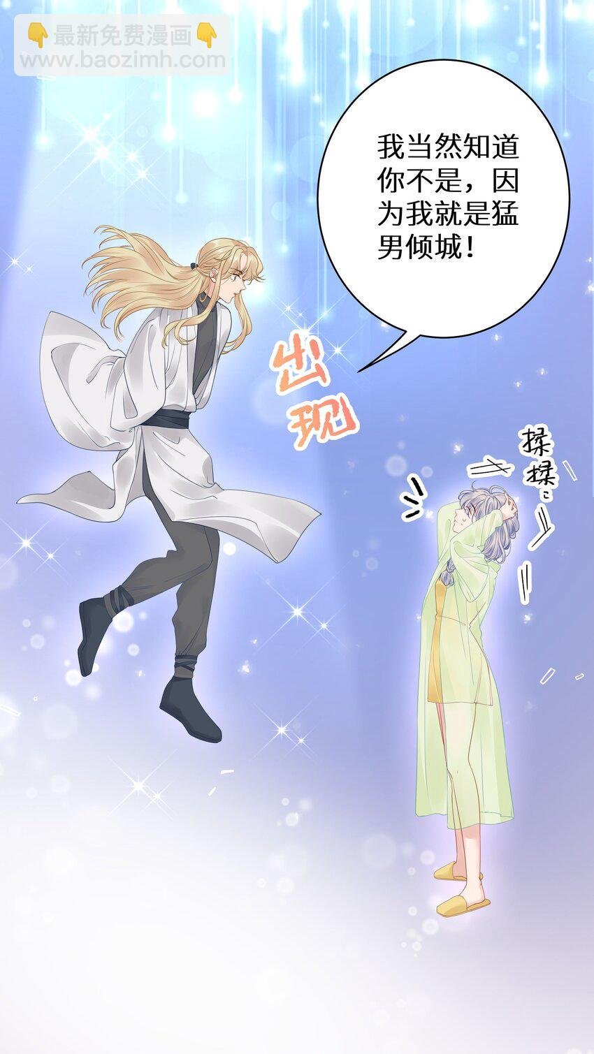 008 我就是猛男倾城！