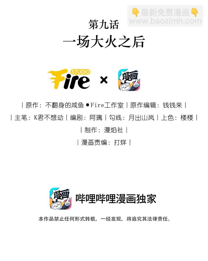 009 一场大火之后