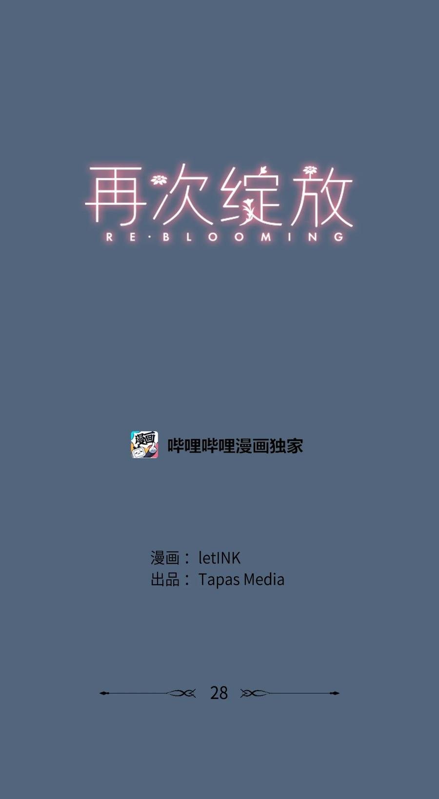 28 回到真正的我