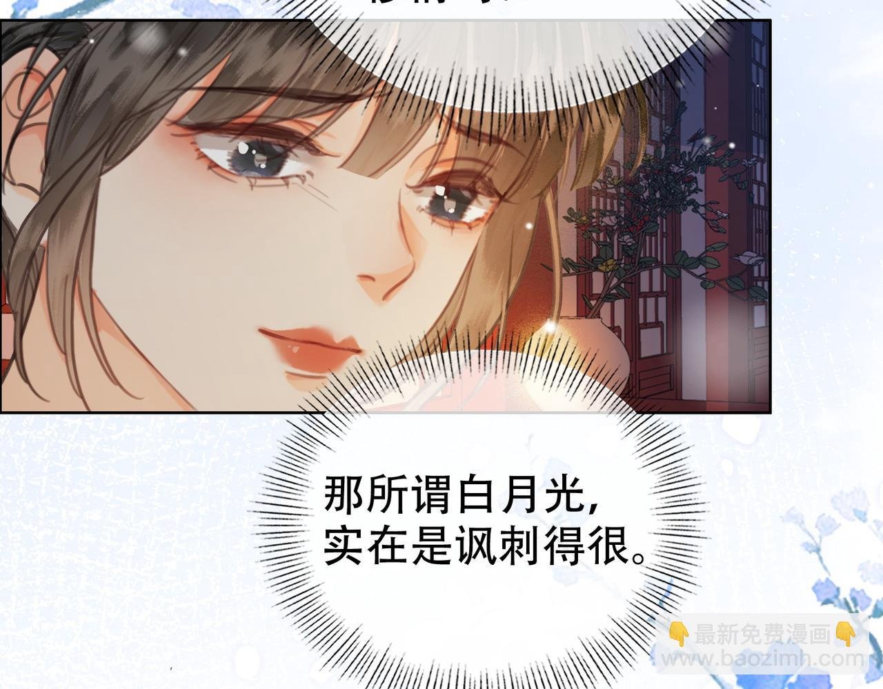 第三十话 白月光or眼前人