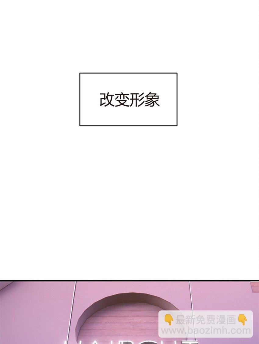 07 改变形象！从头做起！