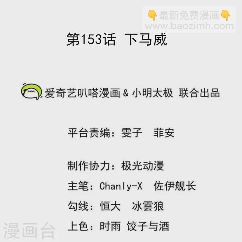 第153话 下马威