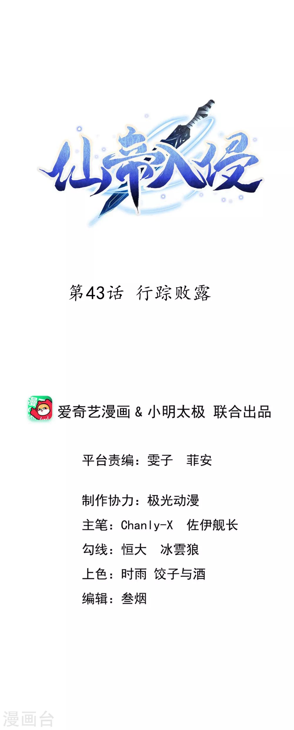 第43话 行踪败露
