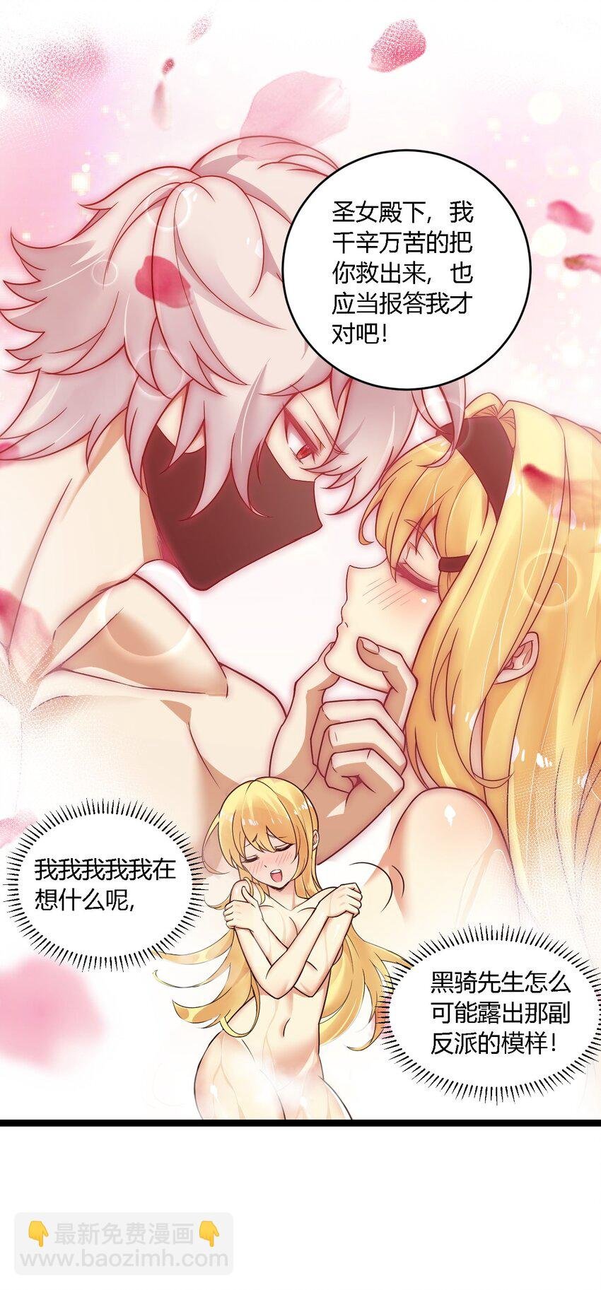 31 让我帮你洗澡吧，圣女大人