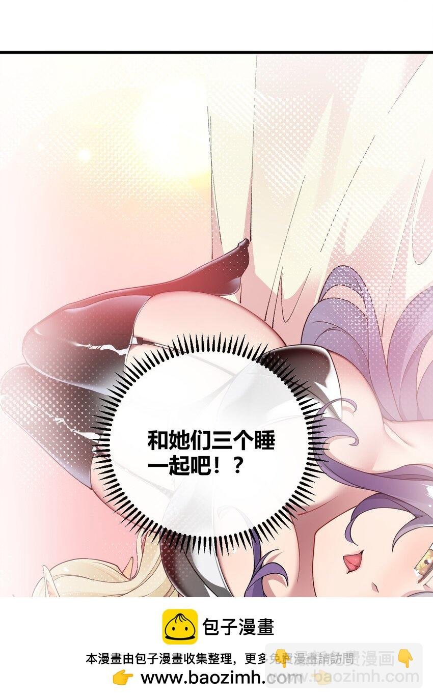 70 不会真的要和她们三个一起睡吧？！