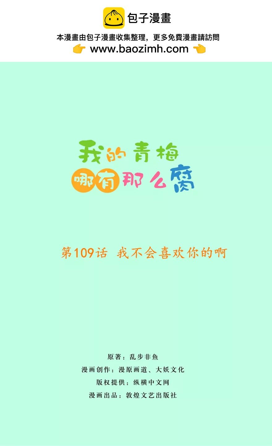 112(第109话 我不会喜欢你的啊)