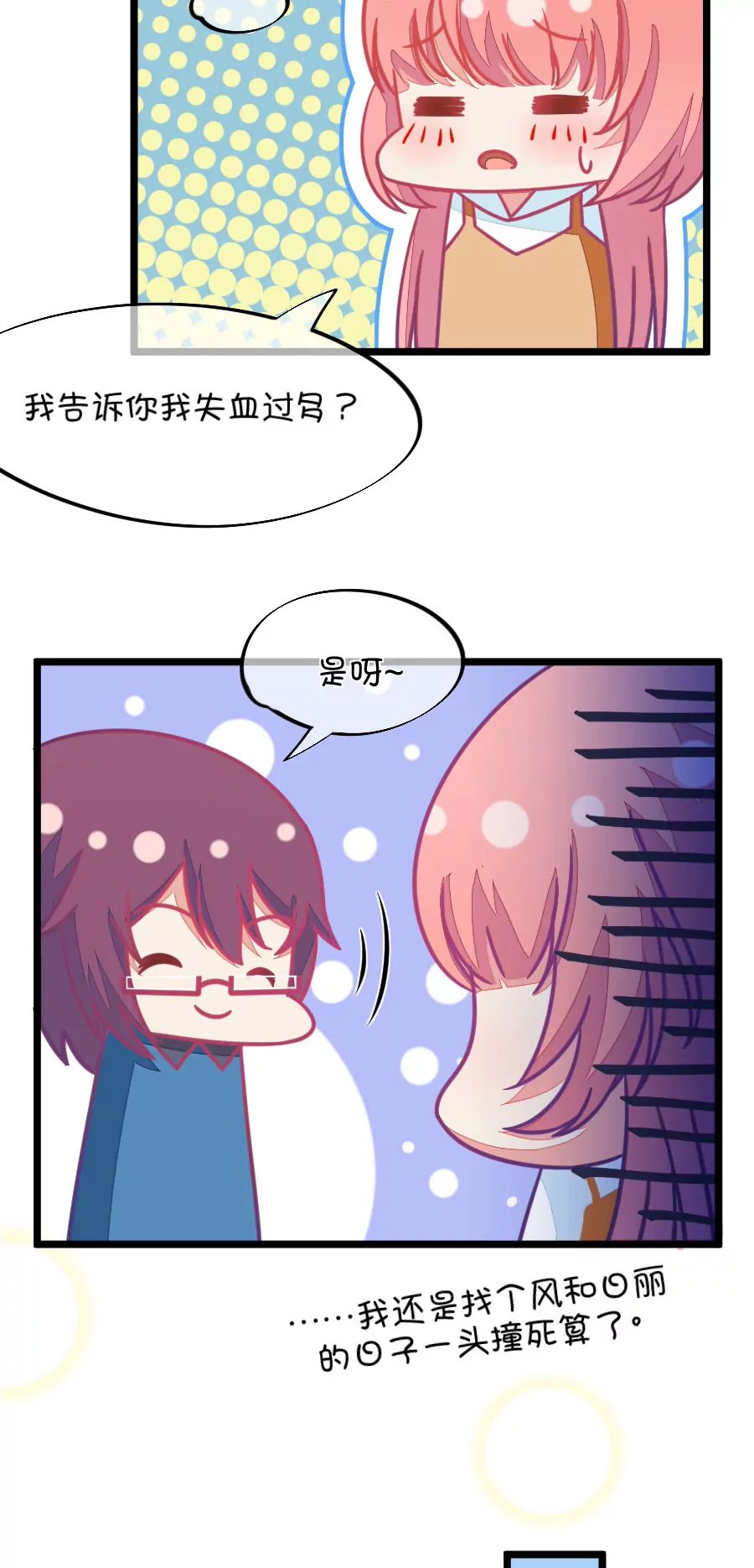 70(第70话 脑补脑补接着脑补（2）)