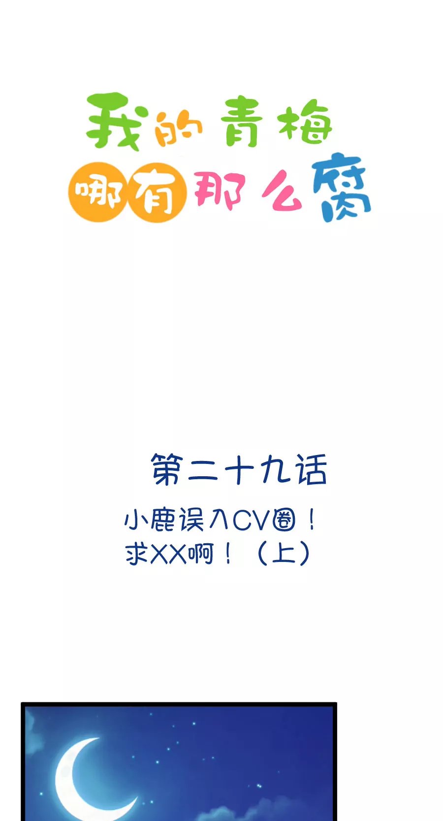 81(第81话 小鹿误入CV圈！求XX啊！（1）)