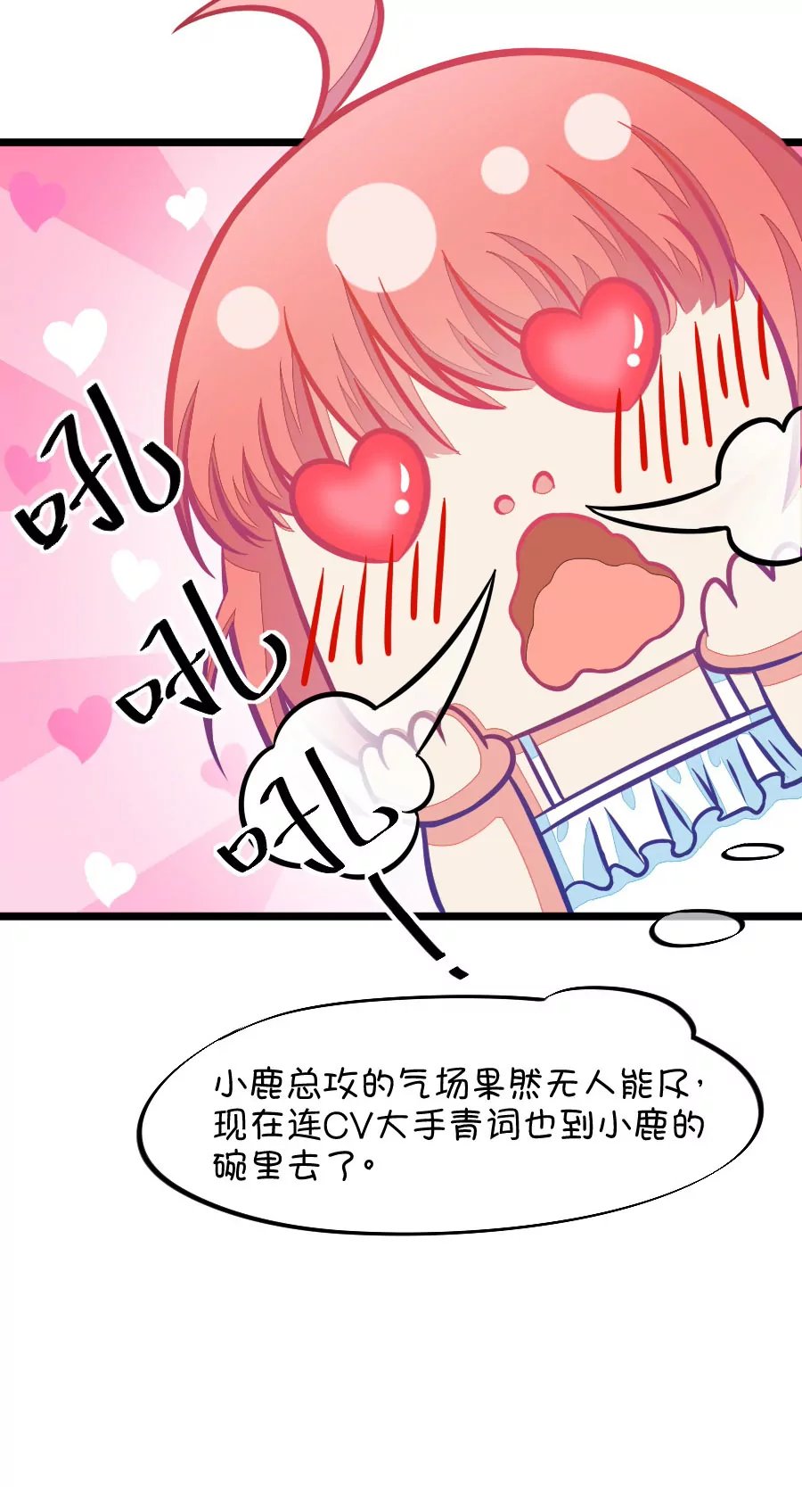 82(第82话 小鹿误入CV圈！求XX啊！（2）)