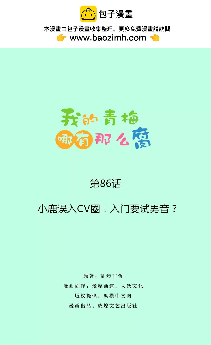 86(第86话 小鹿误入CV圈！入门要试男音？)