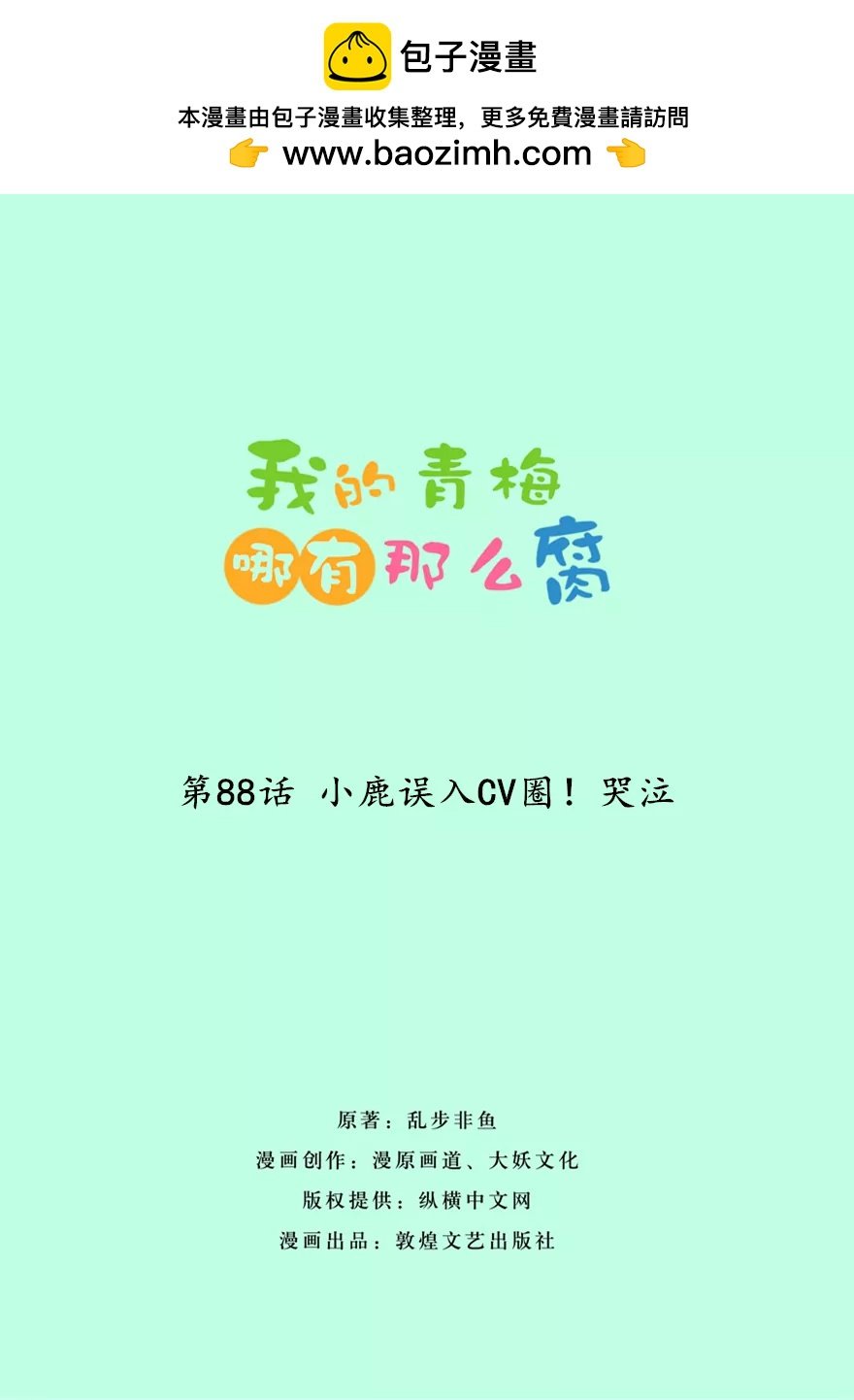 88(第88话 小鹿误入CV圈！哭泣)