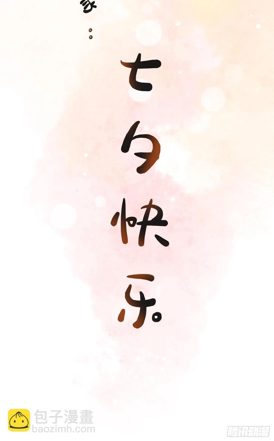 七夕快乐