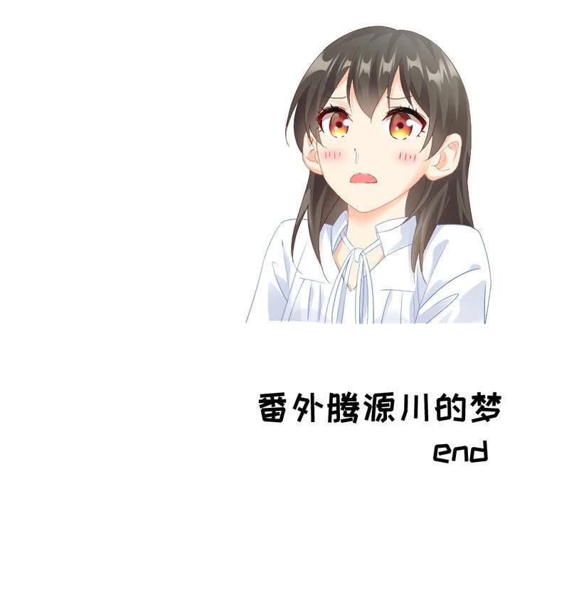番外·腾源川的梦