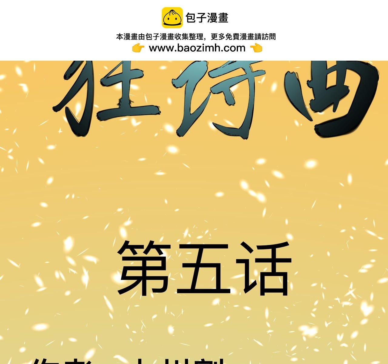 第五话