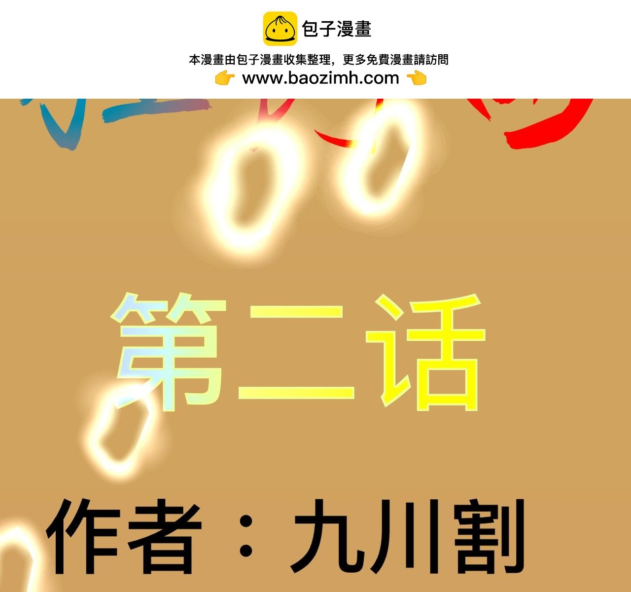 第二话