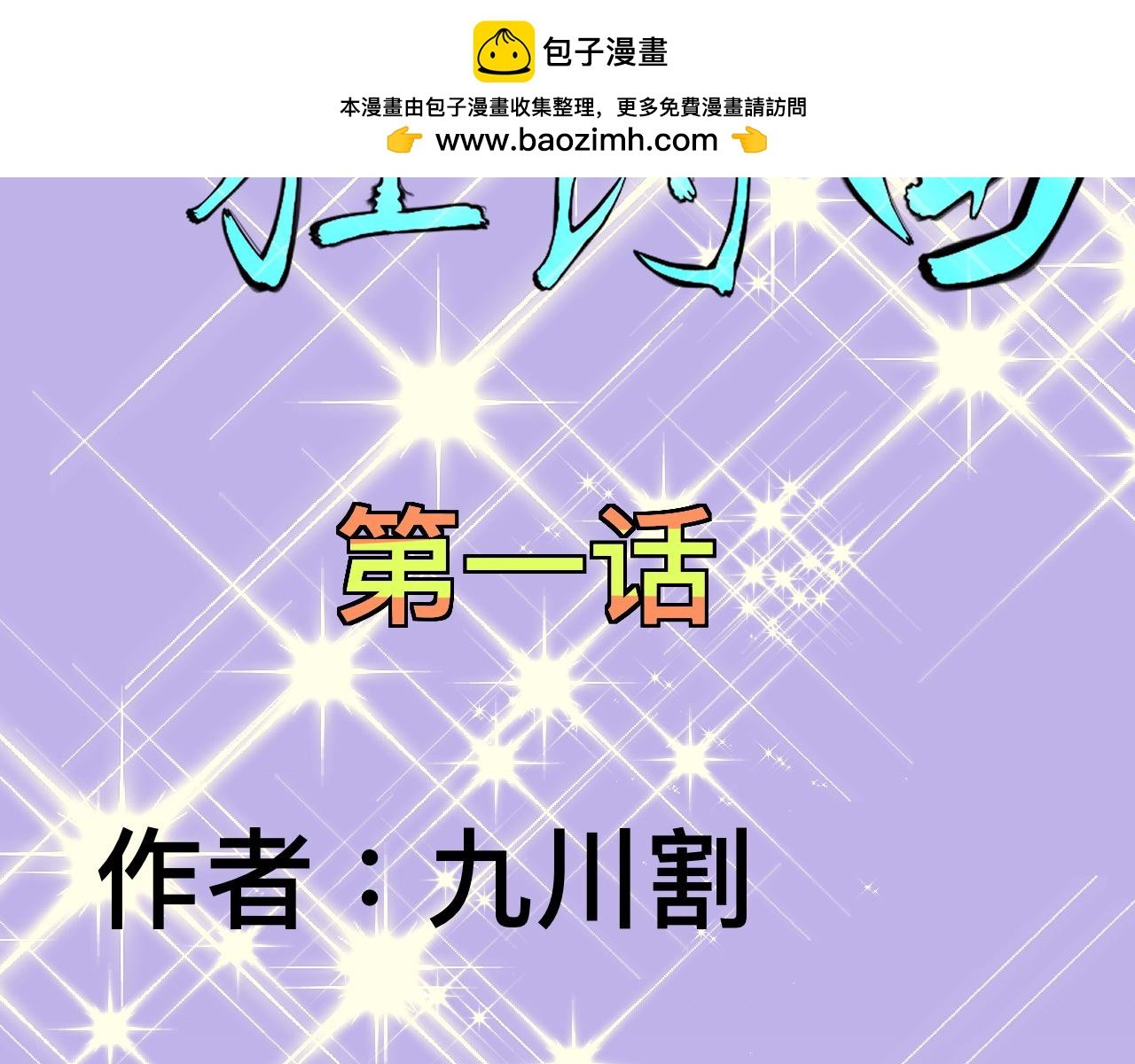 第一话