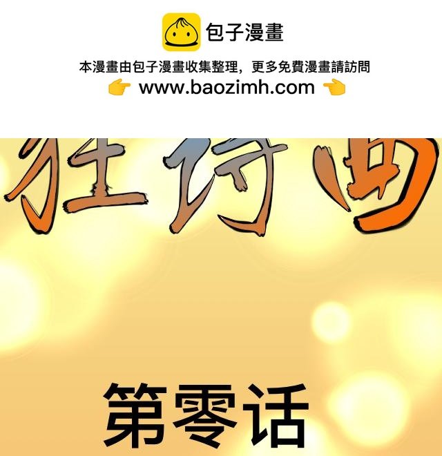 第零话