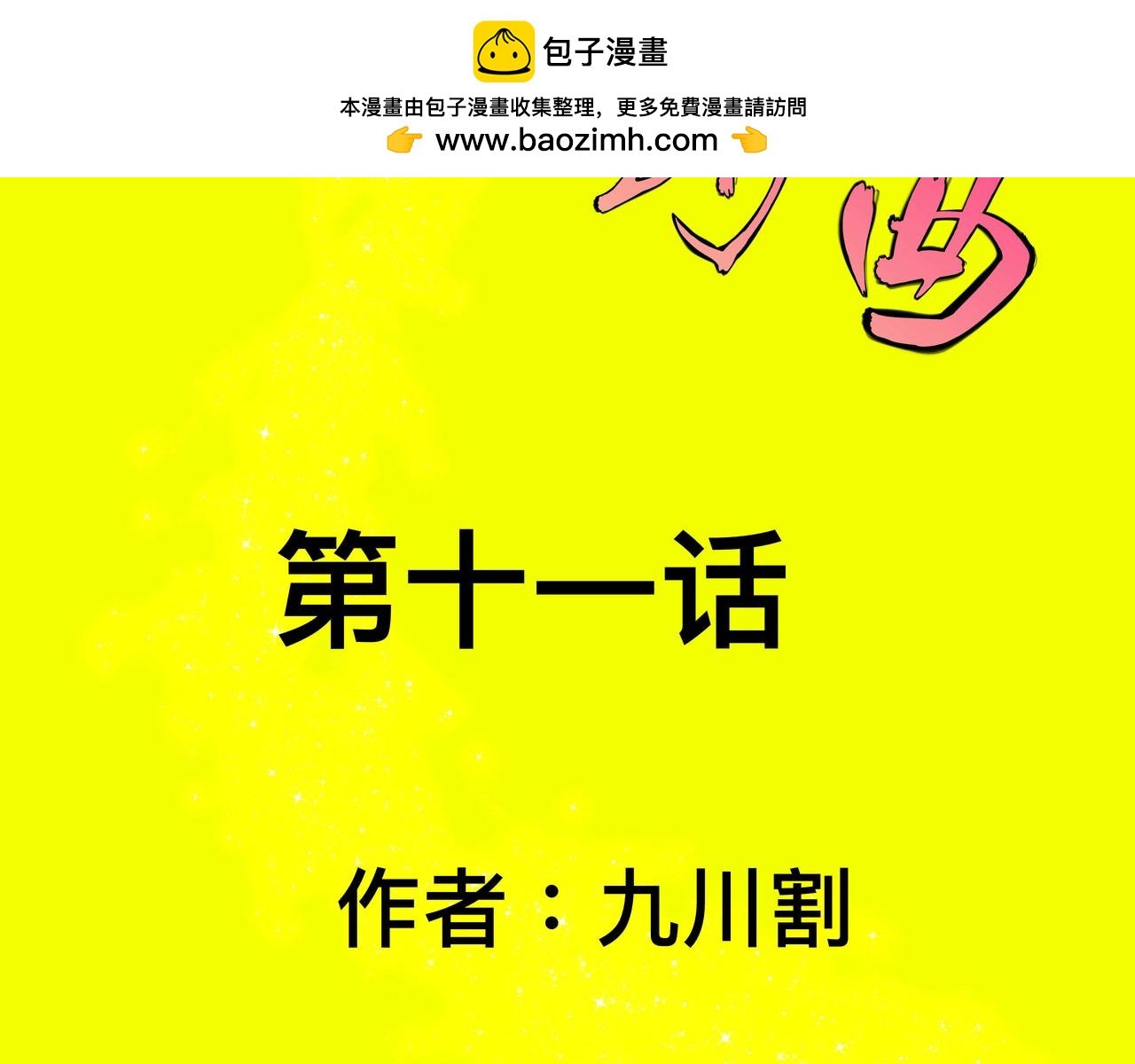 第十一话