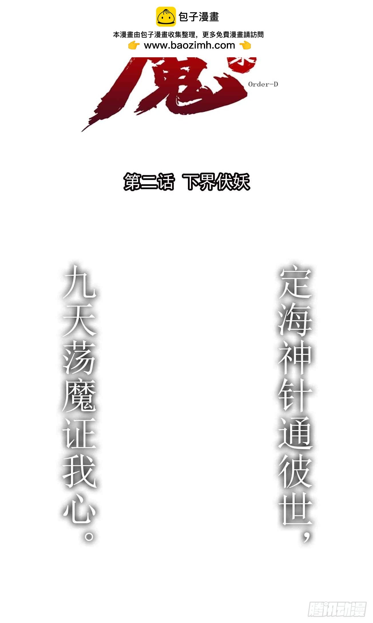 第二话 下界伏妖