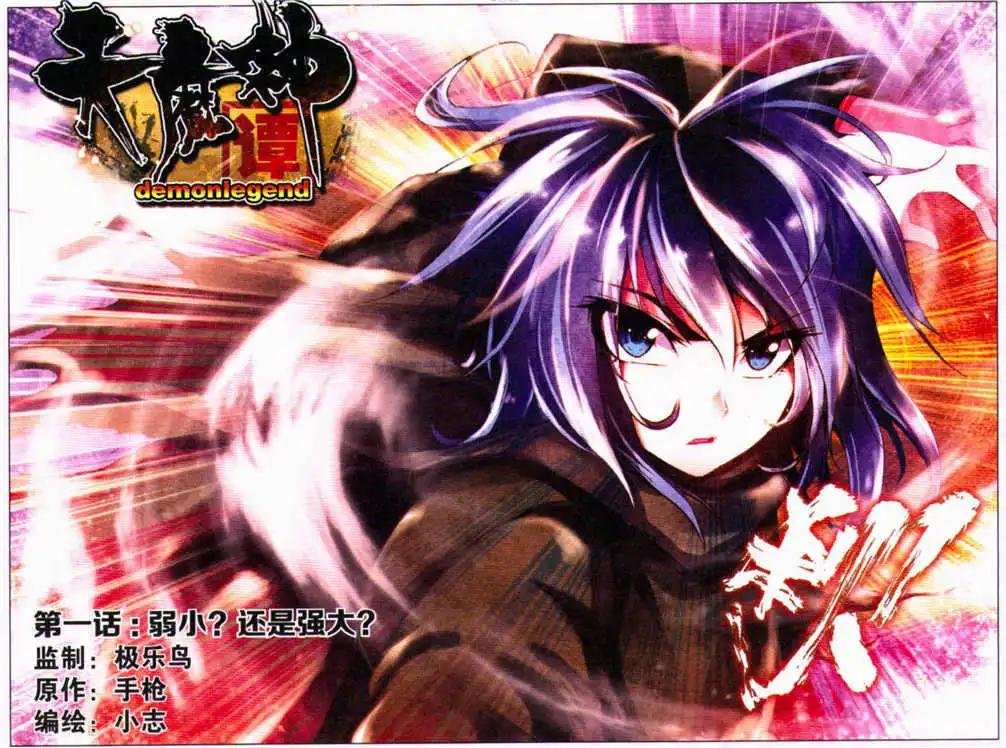 第1话 弱小？还是强大？
