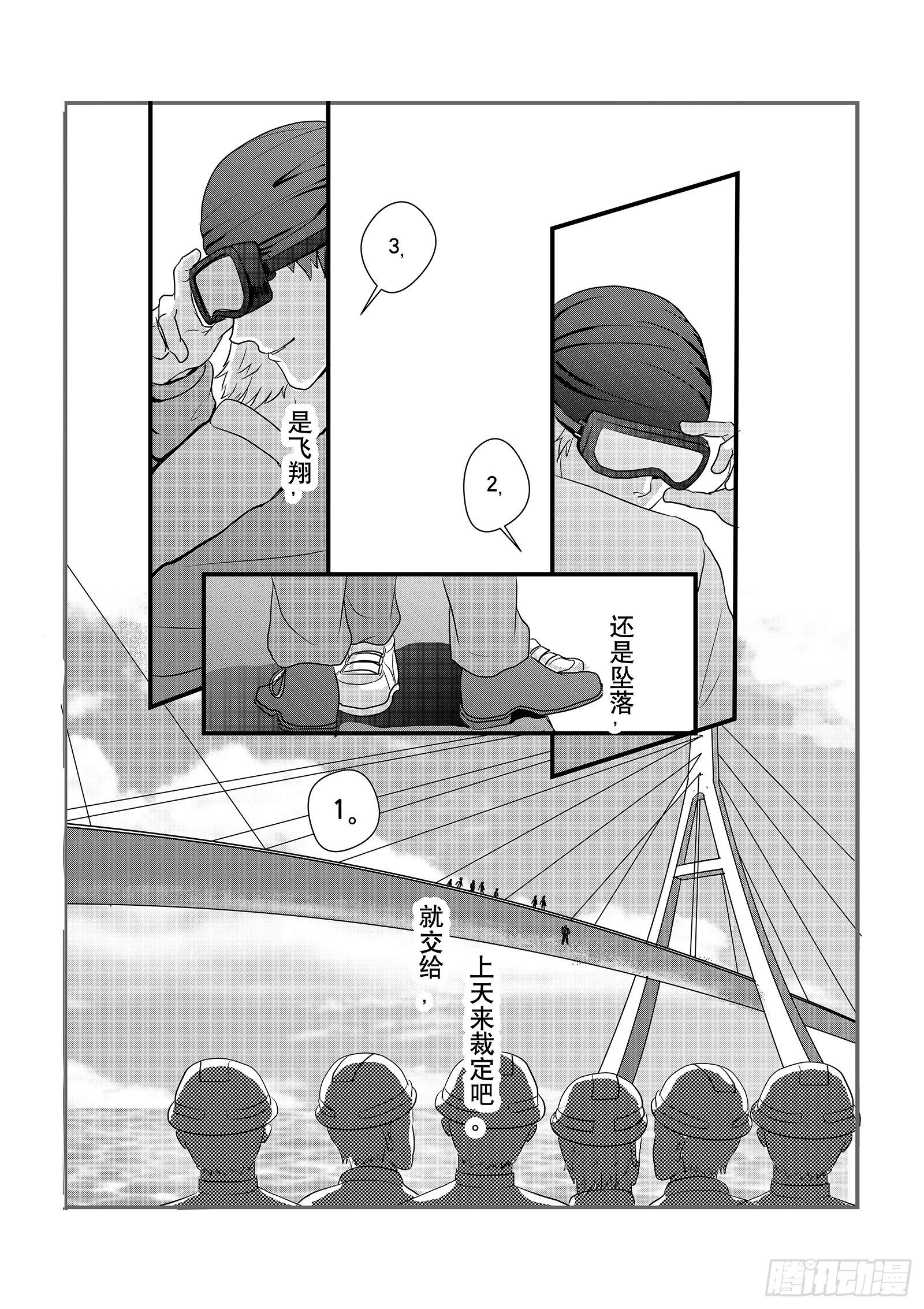 12.飞翔还是坠落