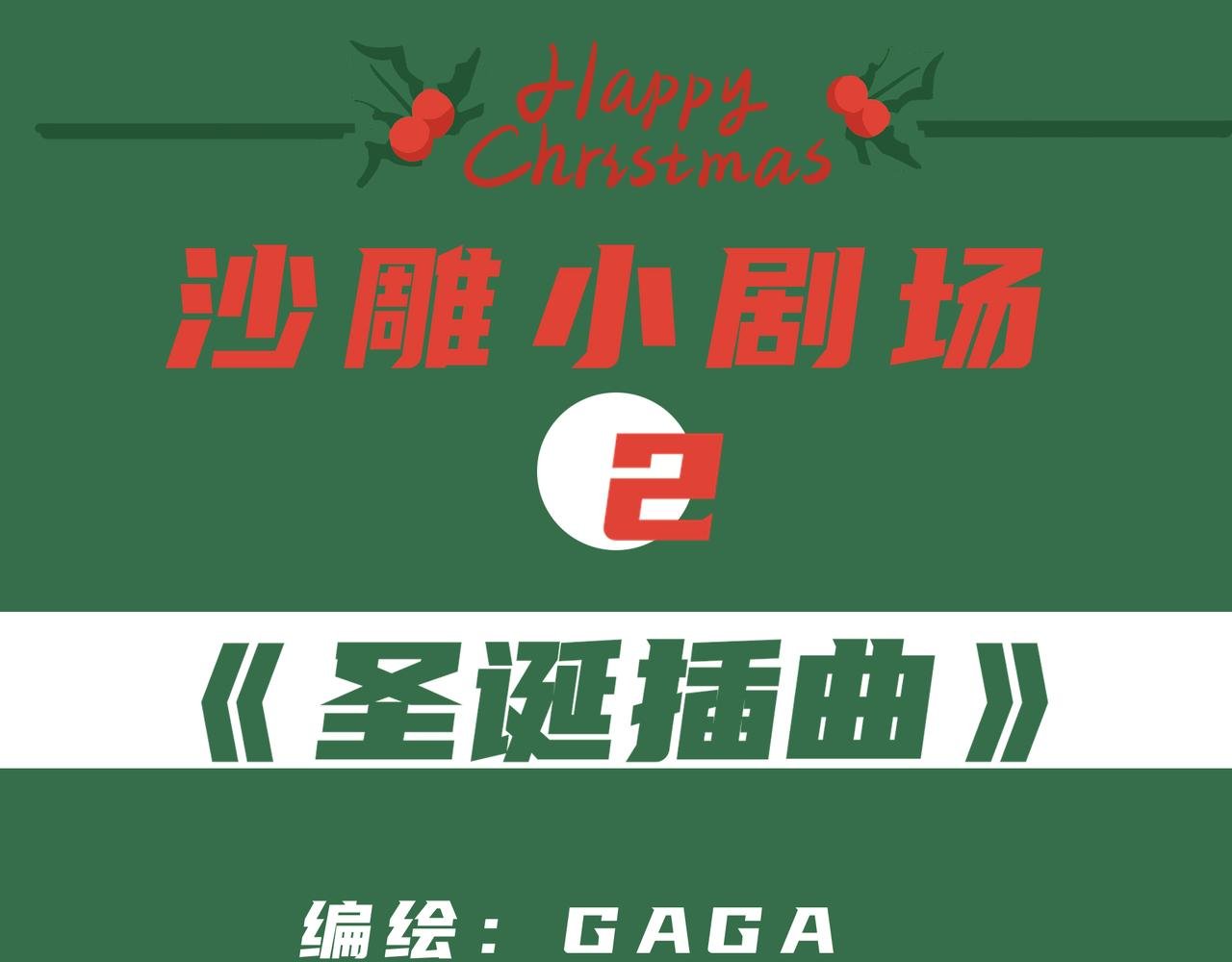 特辑《圣诞插曲》